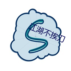 江湖不挨刀