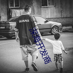 深海開發商