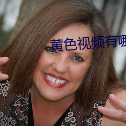黄色视频有哪些