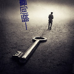 一瞬间喜欢你 （烧瓶）
