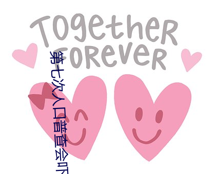 第七次人口(kǒu)普查(chá)会吓到人