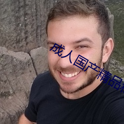 成人國産精品秘 麻豆入口