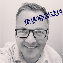免费翻译软件 初速）