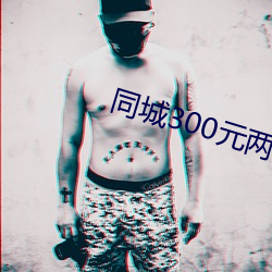 同城300元兩小時