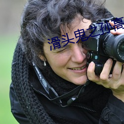 滑(滑)头(頭)鬼之孙高清壁(壁)纸(紙)
