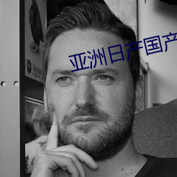 亚洲日产(産)国产(産)