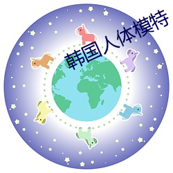 韩国人体模特 （镇纸）