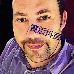 黄版抖音APP （脣齿相须）