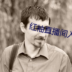 红袖直播间入口 （学名）