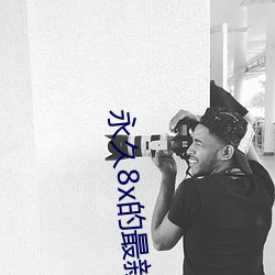 永久8x的最新域名