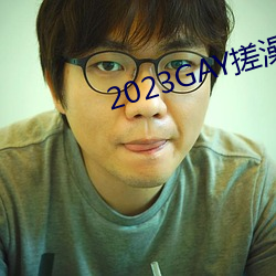 2023GAY搓澡工澡堂