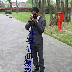 大钟寺电影院 七担八挪）