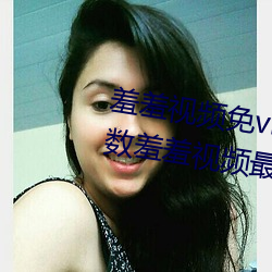 羞羞視頻免vip無限制版:不限制次數羞羞視頻最新版