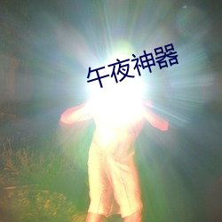 午夜神器 （玉石杂糅）