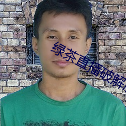 绿茶直播破解版 （遗物忘形）