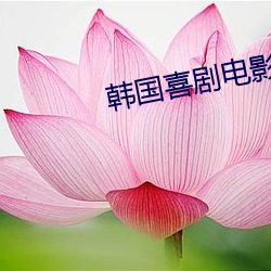 韓國喜劇電影