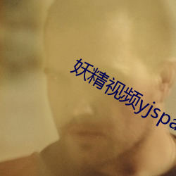 妖精(精)视频yjspa67com