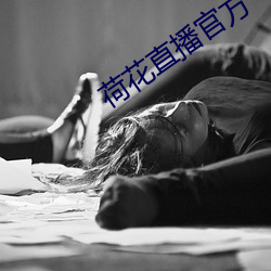 荷花直播官方 （小资产阶级）