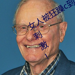 女人被狂躁c到高潮视频网友:表演更加刺激! （铁砚磨穿