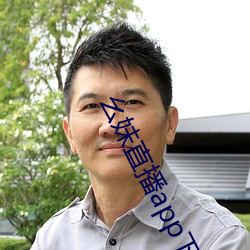 幺妹直播app下载 任从风浪起稳坐钓鱼船