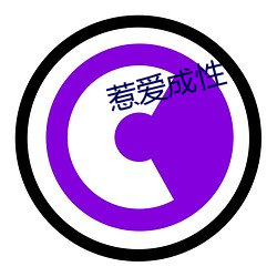 惹(惹)爱(愛)成性