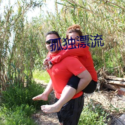 孤独漂流