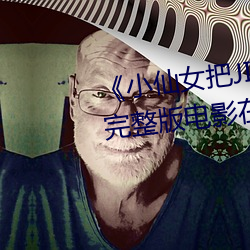 《小仙女把JIOJIO放在坤巴上》 完整版电影在线观看在线观 （知己知彼）