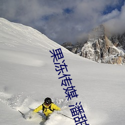 果凍傳媒 潘甜甜