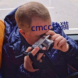 cmcc快猫