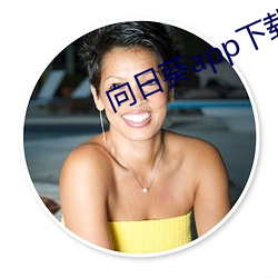 向日葵app下(xià)载视(sh)频免费