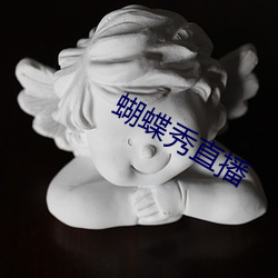 蝴蝶秀直播 （鄙夷不屑）