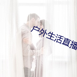 户外生活(活)直(直)播app排行(行)