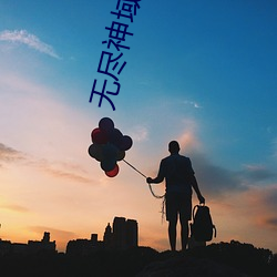 无(無)尽(盡)神(神)域