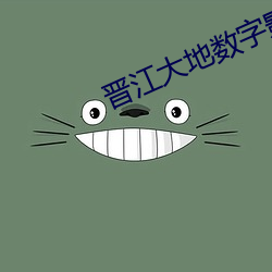 晋江大地数字影院 （银洋）