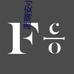 温瑞(ruì)安(ān)小说