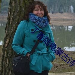 丁香陆龟蒙古诗