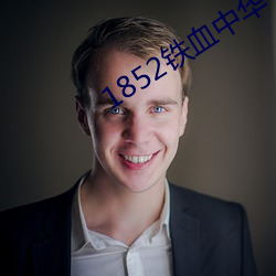 1852鐵血中華