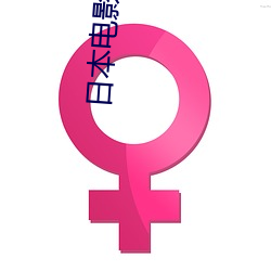 日本电(din)影推荐(jiàn)