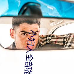 小妇(婦)人全部插(插)曲(曲)