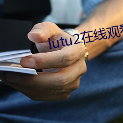 lutu2在线观看线路测试