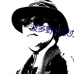 波多野结衣办公室ol系列
