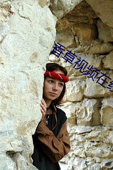 香草視頻在線觀看