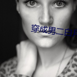 穿成男二白月光