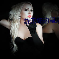 游乐场的里菜
