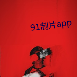 91制片app