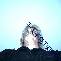 千人千色T9T9T9T9T9