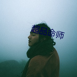 超品命师
