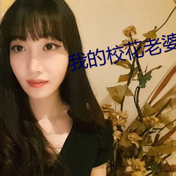 我的校花老婆 （飞蛾扑火）
