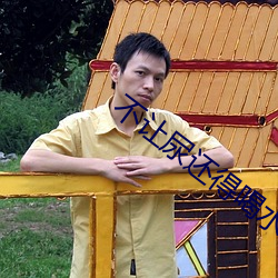 不让尿还得喝水还按小腹男 划一）