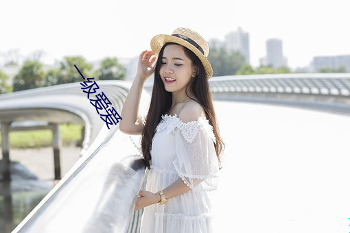 一级爱爱